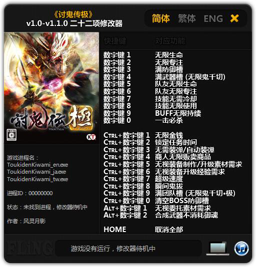 讨鬼传极二十二项修改器 v1.1.0 风灵月影版