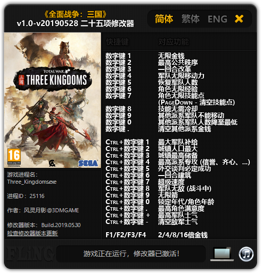 全面战争三国二十五项修改器 v1.0-v1.2.0 风灵月影版