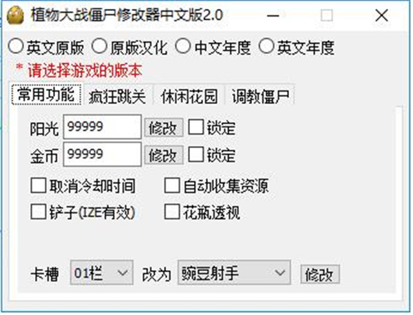 植物大战僵尸修改器 v2.5 绿色版