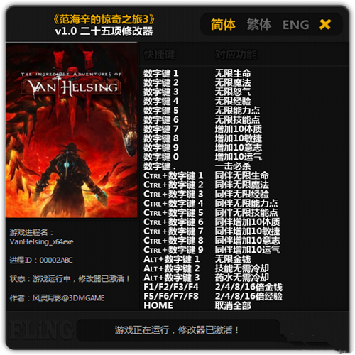 范海辛的惊奇之旅3二十五项属性修改器 V1.0 绿色免费版
