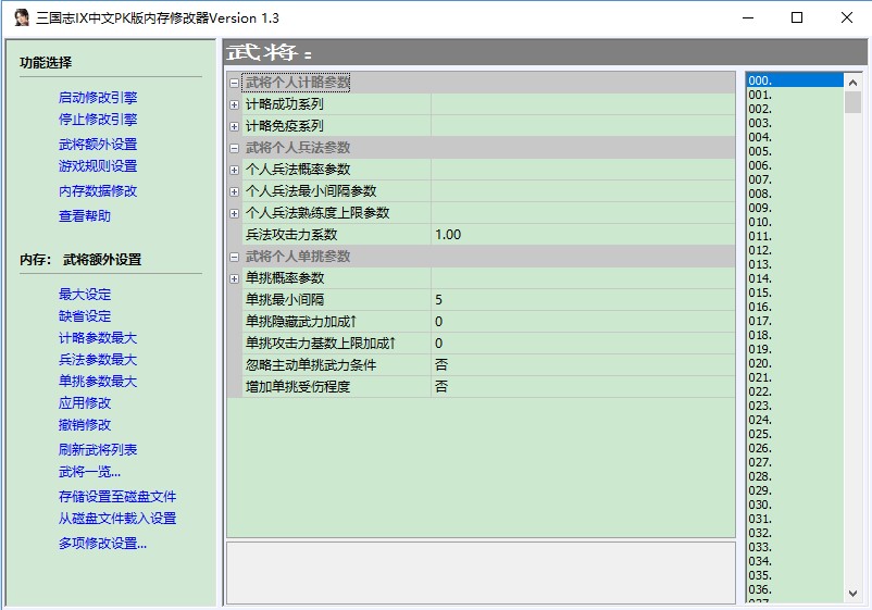 三国志9威力加强版PKME修改器 v1.0 rangzh版