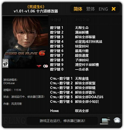 死或生6十六项修改器 v1.01-1.06 风灵月影版