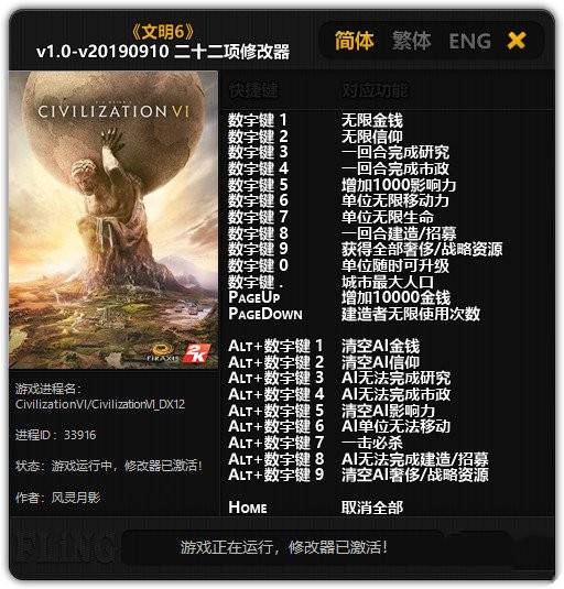 文明6二十二项修改器 v1.0-v20190910 风灵月影版