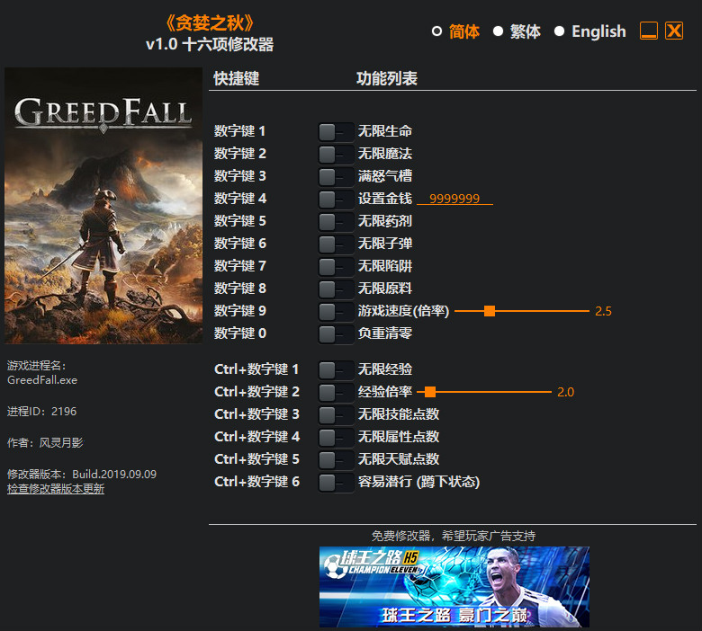 贪婪之秋十六项修改器 v1.0 风灵月影版