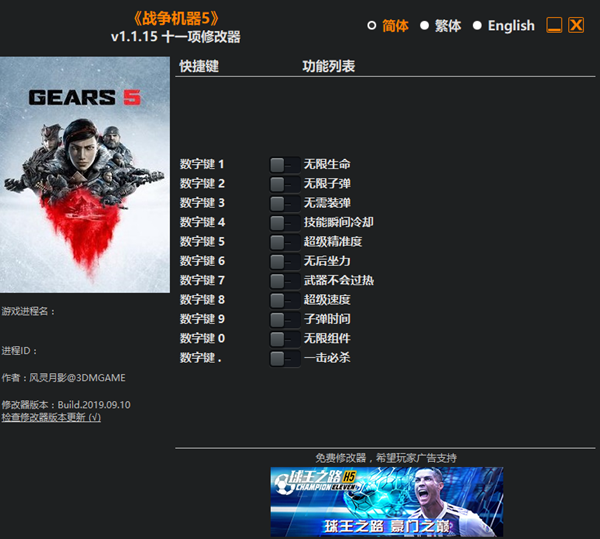 战争机器5十一项修改器 v1.1.15 风灵月影版