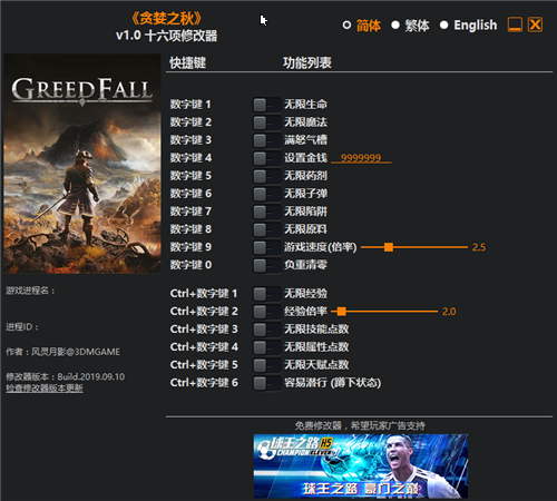贪婪之秋十六项修改器 v1.0 风灵月影版