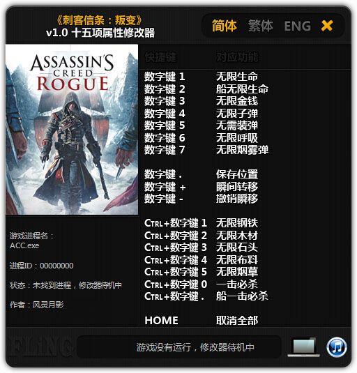 刺客信条叛变十五项修改器 v1.0 风灵月影版