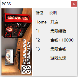 装机模拟器四项修改器 v0.7.5 peizhaochen版