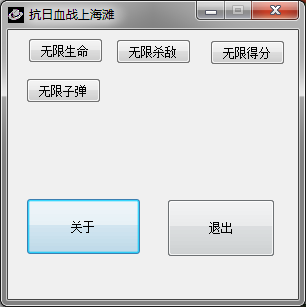 抗日血战上海滩四项修改器 v1.0 我爱秘籍版