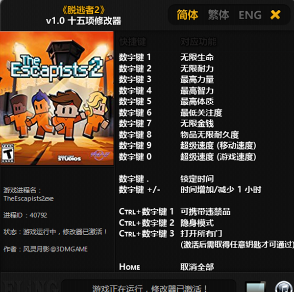 脱逃者2十五项修改器 v1.0 免费版