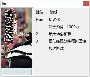 FM2018四项修改器 v1.0 peizhaochen版