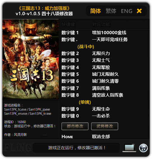 三国志13威力加强版四十八项修改器 v1.09 风灵月影版