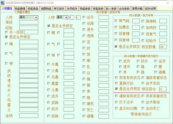仙剑奇侠传3修改器全功能版 v1.4 箭情版