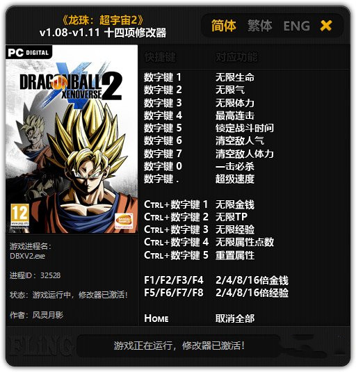 龙珠：超宇宙2十四项修改器 v1.08-v1.11 风灵月影版