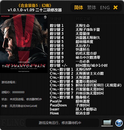 合金装备5幻痛二十二项修改器 v1.09 风灵月影版 