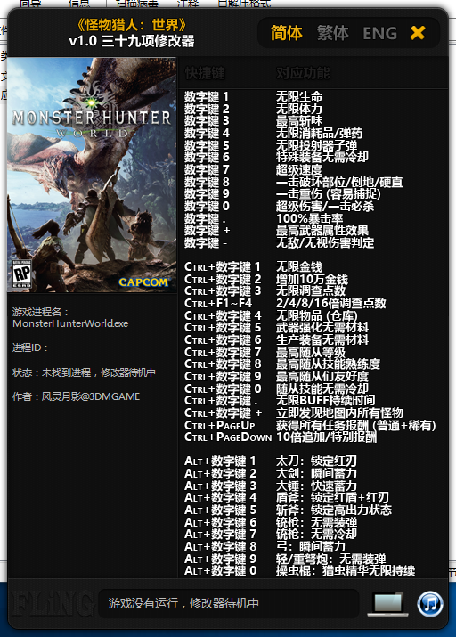 怪物猎人世界三十九项修改器 v3.0 风灵月影版