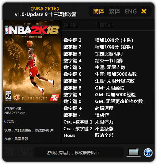 NBA2K16十三项修改器 v1.08 风灵月影版
