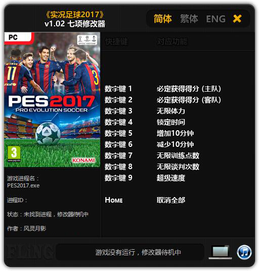 实况足球2017七项修改器 v1.02 风灵月影版