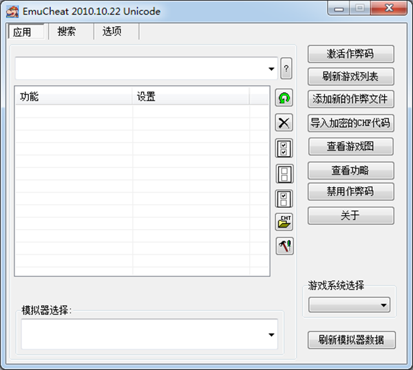 emucheat最新版 v2018 绿色免费版