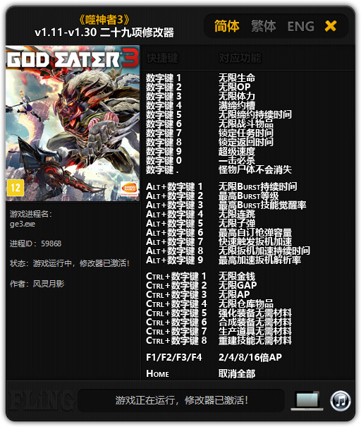 噬神者3二十九项修改器 v1.32 风灵月影版