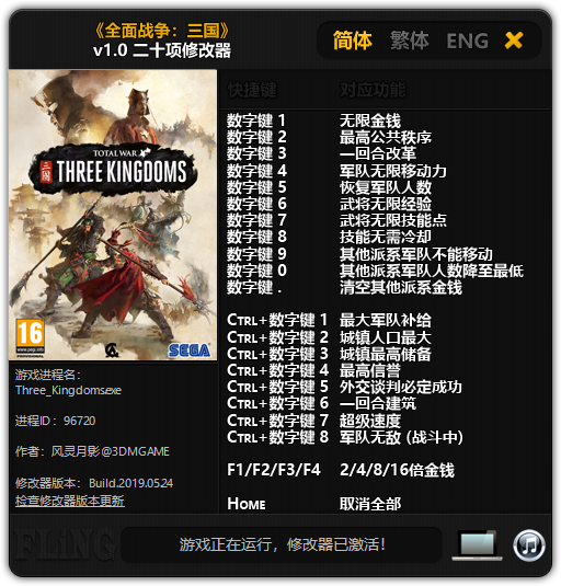 全面战争三国二十项修改器 v1.0 风灵月影版