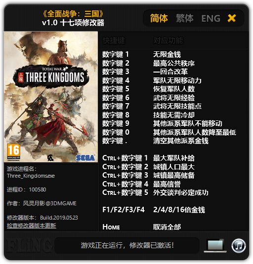 全面战争三国十七项修改器 v1.0 风灵月影版