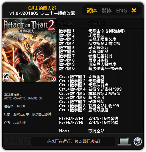 进击的巨人2二十一项修改器 风灵月影最新版