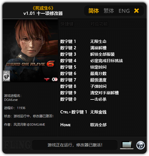 死或生6十一项修改器 v1.01 风灵月影版