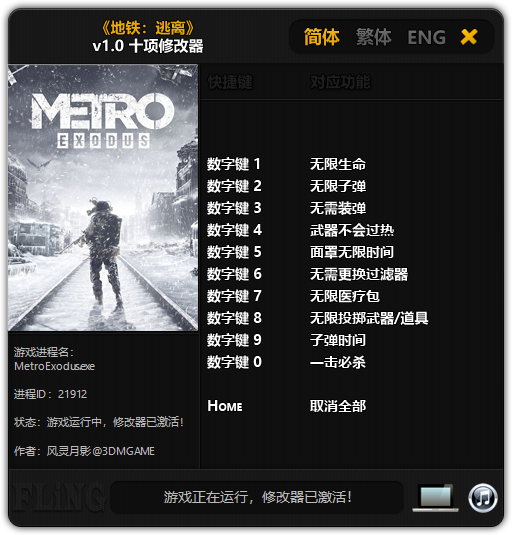 地铁：离去十项修改器 v1.0 风灵月影版