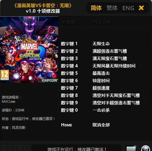 漫画英雄VS卡普空：无限十项修改器 v1.0 风灵月影版