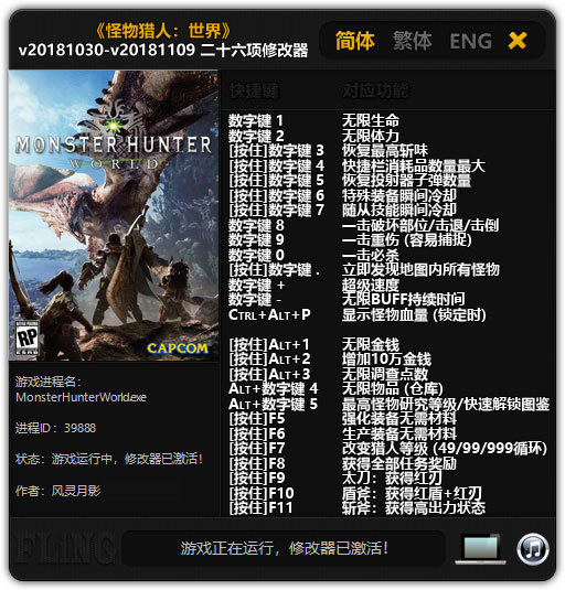 怪物猎人世界二十六项修改器 v20181109 风灵月影版