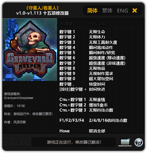 看墓人十五项修改器 v1.0~v1.113 风灵月影版