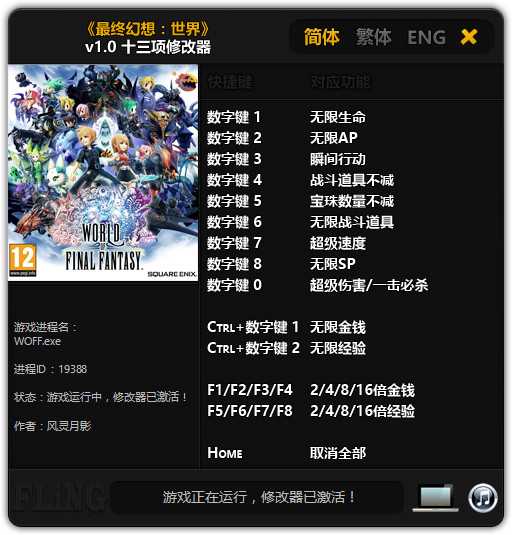 最终幻想世界十三项修改器 v1.0 风灵月影版