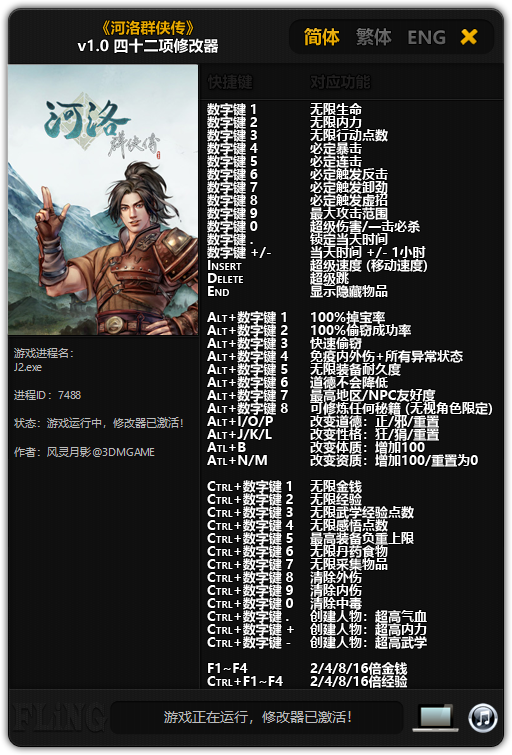 河洛群侠传四十二项修改器 v1.0 风灵月影版
