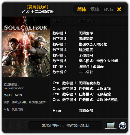 灵魂能力6十二项修改器 v1.0 风灵月影版
