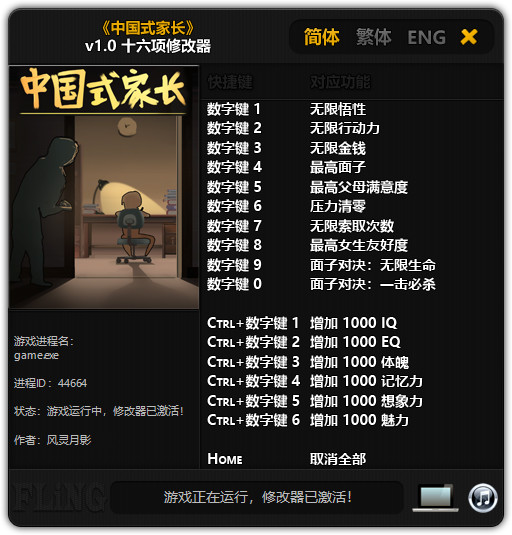 国内式家长 v1.0十六项修改器风灵月影版