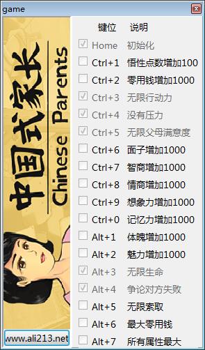 国内式家长十七项修改器 v1.0 绿色版