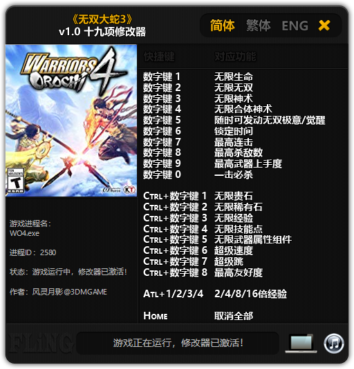 无双大蛇3十九项修改器 v1.0 风灵月影版