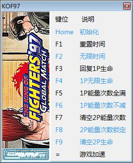 拳皇97：全球对决十项修改器 v1.0 peizhaochen版