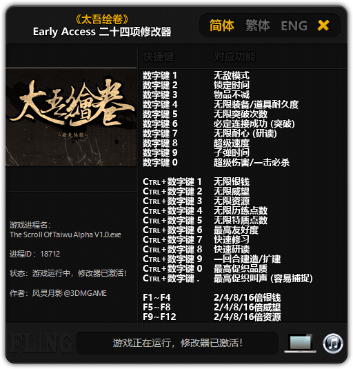 太吾绘卷二十四项修改器 v2018.09.26 风灵月影版