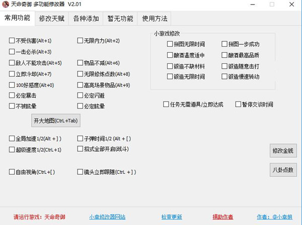 天命奇御四十项修改器 v2.0.1 小幸姐版