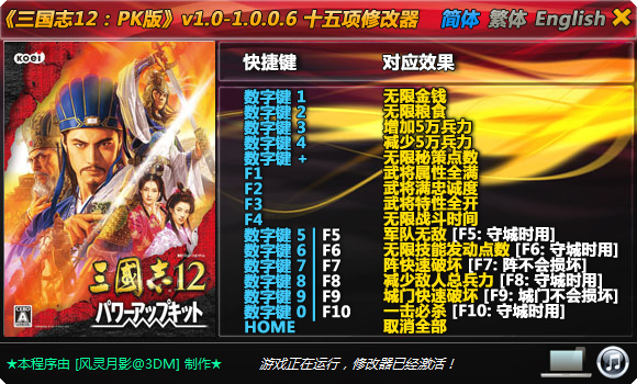 三国志12威力加强版十五项修改器 v1.0.0.6 风灵月影