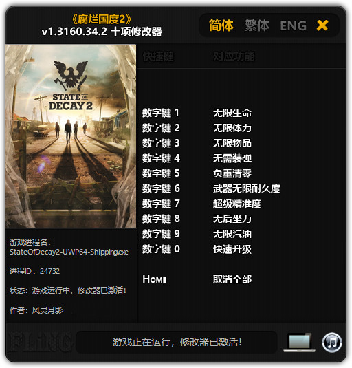 腐烂国度2十项修改器 v1.3160.34.2 风灵月影版