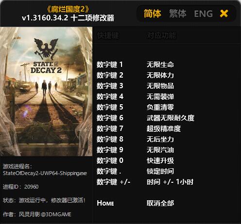 腐烂国度2十二项修改器 v1.3160.34.2 风灵月影版