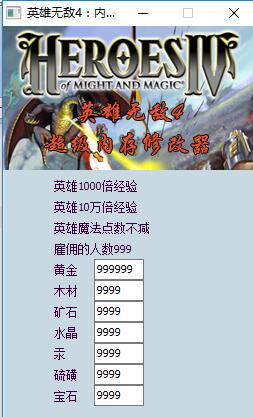 英雄无敌4十一项修改器  绿色免费版
