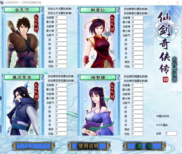 仙剑奇侠传4内存修改器 v1.1 豪华版