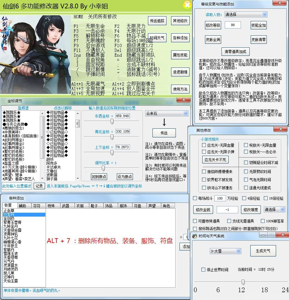 仙剑奇侠传6七十五项修改器 v2.8.1 小幸姐版 