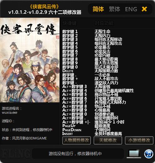 侠客风云传六十二项修改器 v1.0.1.2~v1.0.2.9 风灵月影版
