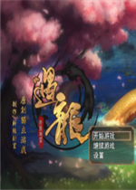 遇龙未加密直装版