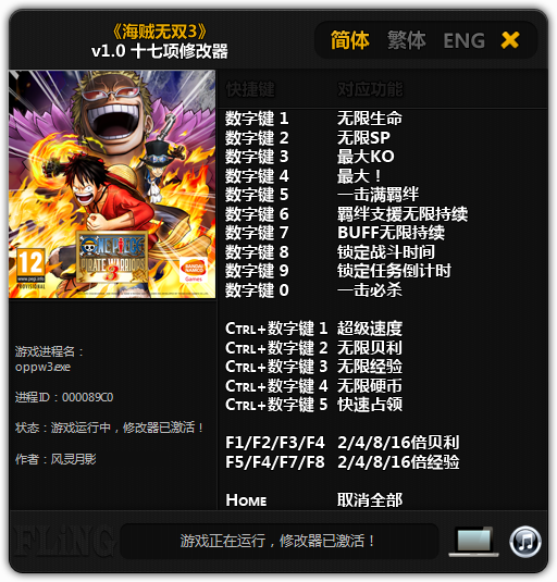 海贼王无双3十七项修改器 v1.0 风灵月影版